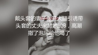 戴头套的妻子张开大腿引诱带头套的丈夫来舔她的B，高潮撒了泡尿给他喝了