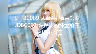 STP30089 國產AV 精東影業 JDBC023 爆操我的拜金前任 張雅婷(小捷)