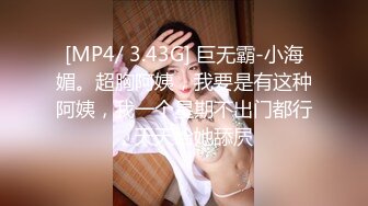 [MP4/ 3.43G] 巨无霸-小海媚。超胸阿姨，我要是有这种阿姨，我一个星期不出门都行，天天给她舔屄