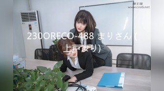 230ORECO-488 まりさん (上戸まり)