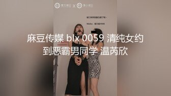 麻豆传媒 blx 0059 清纯女约到恶霸男同学 温芮欣