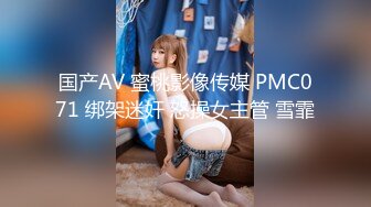 国产AV 蜜桃影像传媒 PMC071 绑架迷奸 怒操女主管 雪霏