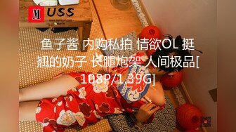 鱼子酱 内购私拍 情欲OL 挺翘的奶子 长腿炮架 人间极品[108P/1.39G]