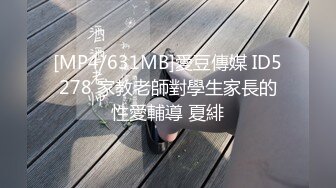 [MP4/631MB]愛豆傳媒 ID5278 家教老師對學生家長的性愛輔導 夏緋