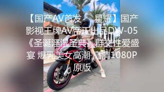 【国产AV首发❤️星耀】国产影视王牌AV帝王出品DW-05《圣诞淫湿圣典》群交性爱盛宴 爆乳美女高潮 高清1080P原版