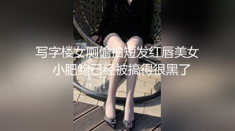 写字楼女厕偷拍短发红唇美女✿小肥鲍已经被搞得很黑了