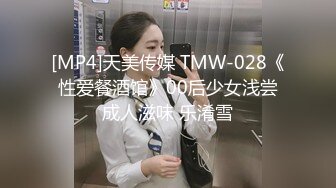 [MP4]天美传媒 TMW-028《性爱餐酒馆》00后少女浅尝成人滋味 乐淆雪