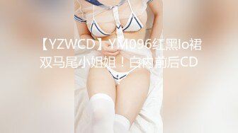 【YZWCD】YM096红黑lo裙双马尾小姐姐！白内前后CD！