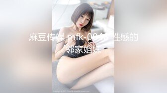 麻豆传媒 mfk-0048 性感的邻家姐妹