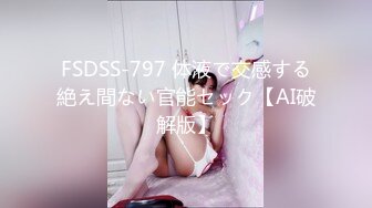 FSDSS-797 体液で交感する絶え間ない官能セック【AI破解版】