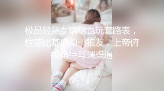 极品轻熟女瑞瑞也玩套路表，性感比基尼勾引狼友，上帝俯视角特写蝴蝶逼