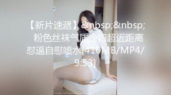 【新片速遞】&nbsp;&nbsp;✨粉色丝袜气质少妇超近距离怼逼自慰喷水[410MB/MP4/9:53]