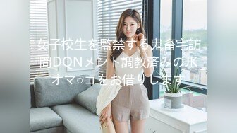 女子校生を監禁する鬼畜宅訪問DQNメント調教済みのJKオマ○コをお借りします