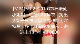 [MP4]STP29101 G罩杯爆乳小姐姐！性感吊带睡衣！掏出大奶子揉捏，黑丝高跟鞋掰穴特写，多毛骚逼跳蛋塞入，进进出出拉扯 VIP0600