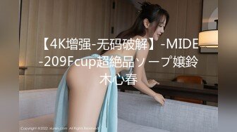 【4K增强-无码破解】-MIDE-209Fcup超絶品ソープ嬢鈴木心春