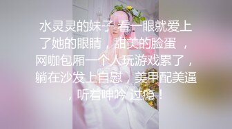 水灵灵的妹子 看一眼就爱上了她的眼睛，甜美的脸蛋 ，网咖包厢一个人玩游戏累了，躺在沙发上自慰，美甲配美逼，听着呻吟 过瘾！