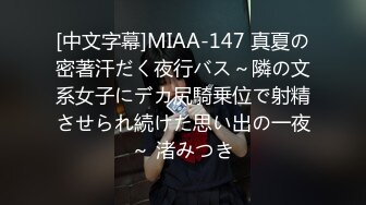 [中文字幕]MIAA-147 真夏の密著汗だく夜行バス～隣の文系女子にデカ尻騎乗位で射精させられ続けた思い出の一夜～ 渚みつき