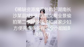 《稀缺资源魔手外购》湖南长沙某县城妇科医院女厕全景偸拍第二季好多妹子和良家少妇方便亮点多多有几个小姐姐B极品 (7)