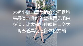 大奶小少妇黑丝情趣全程露脸高颜值，性感的蜜桃臀无毛白虎逼，让大哥各种蹂躏口交大鸡巴道具玩逼多体位抽插