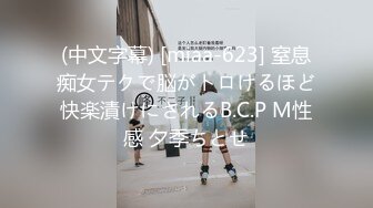 (中文字幕) [miaa-623] 窒息痴女テクで脳がトロけるほど快楽漬けにされるB.C.P M性感 夕季ちとせ