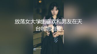 放荡女大学生喜欢和男友在天台啪啪自拍