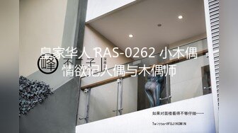 皇家华人 RAS-0262 小木偶情欲记人偶与木偶师