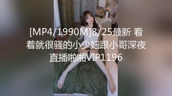 [MP4/1990M]8/25最新 看着就很骚的小少妇跟小哥深夜直播啪啪VIP1196