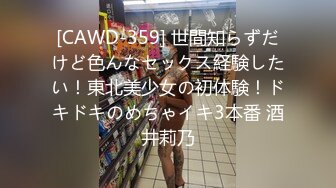 [CAWD-359] 世間知らずだけど色んなセックス経験したい！東北美少女の初体験！ドキドキのめちゃイキ3本番 酒井莉乃