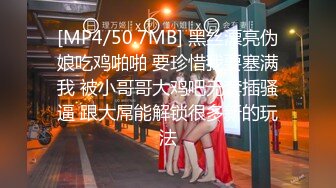 [MP4/50.7MB] 黑丝漂亮伪娘吃鸡啪啪 要珍惜我要塞满我 被小哥哥大鸡吧无套插骚逼 跟大屌能解锁很多新的玩法