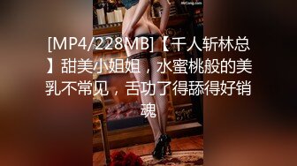 [MP4/228MB]【千人斩林总】甜美小姐姐，水蜜桃般的美乳不常见，舌功了得舔得好销魂