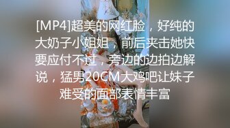 [MP4]超美的网红脸，好纯的大奶子小姐姐，前后夹击她快要应付不过，旁边的边拍边解说，猛男20CM大鸡吧让妹子难受的面部表情丰富