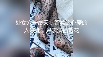 处女穴一线天，留着给心爱的人破处，只表演插菊花