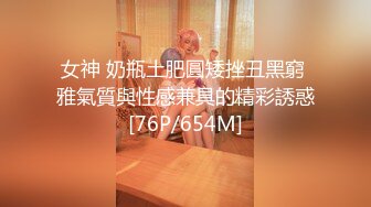 女神 奶瓶土肥圓矮挫丑黑窮 雅氣質與性感兼具的精彩誘惑[76P/654M]