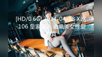 [HD/0.6G] 2024-04-18 XJX-106 皇家華人 古風美女性愛寫真