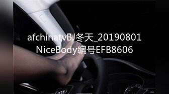 afchinatvBJ冬天_20190801NiceBody编号EFB8606