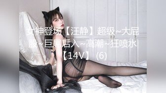 女神登场【汪静】超级~大屁股~巨屌后入~高潮~狂喷水【14V】 (6)