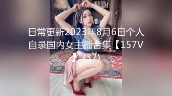 日常更新2023年8月6日个人自录国内女主播合集【157V】 (37)