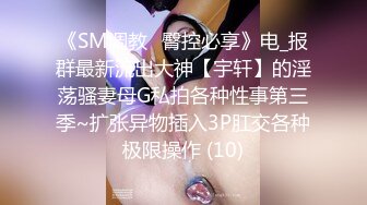 《SM调教✅臀控必享》电_报群最新流出大神【宇轩】的淫荡骚妻母G私拍各种性事第三季~扩张异物插入3P肛交各种极限操作 (10)