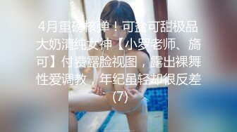 4月重磅核弹！可盐可甜极品大奶清纯女神【小罗老师、旖可】付费露脸视图，露出裸舞性爱调教，年纪虽轻却很反差 (7)