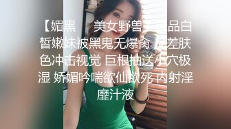 【媚黑❤️美女野兽】极品白皙嫩妹被黑鬼无爆肏 反差肤色冲击视觉 巨根抽送小穴极湿 娇媚吟喘欲仙欲死 内射淫靡汁液