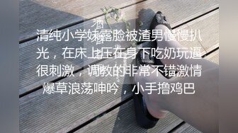 清纯小学妹露脸被渣男慢慢扒光，在床上压在身下吃奶玩逼很刺激，调教的非常不错激情爆草浪荡呻吟，小手撸鸡巴