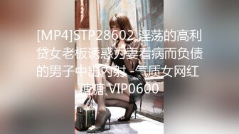 [MP4]STP28602 淫荡的高利贷女老板诱惑为妻看病而负债的男子中出内射 -气质女网红 糖糖 VIP0600