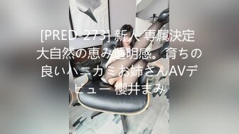 [PRED-273] 新人 専属決定 大自然の恵み透明感。育ちの良いハニカミお姉さんAVデビュー 櫻井まみ