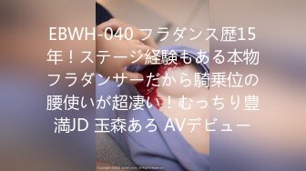 EBWH-040 フラダンス歴15年！ステージ経験もある本物フラダンサーだから騎乗位の腰使いが超凄い！むっちり豊満JD 玉森あろ AVデビュー