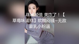 ❤️❤️珠峰颜值 美炸了！【草莓味蛋糕】软糯闷骚~无敌豪乳小粉逼