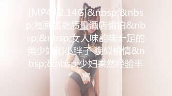 [MP4/ 2.14G]&nbsp;&nbsp;高画质高质量酒店偷拍&nbsp;&nbsp;女人味韵味十足的美少妇和小胖子 貌似偷情&nbsp;&nbsp;少妇果然经验丰富