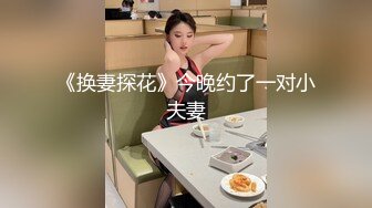 《换妻探花》今晚约了一对小夫妻