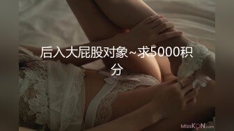 后入大屁股对象~求5000积分