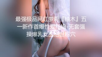 最强极品网红萝莉『柚木』五一新作首爆性爱私拍-无套强操爆乳女主绝世粉穴