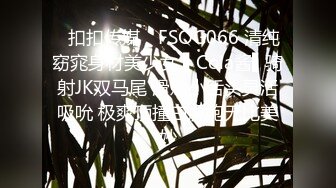 ✿扣扣传媒✿ FSOG066 清纯窈窕身材美少女 ▌Cola酱▌骑射JK双马尾 滑嫩小舌头灵活吸吮 极爽顶撞白虎鲍无比美妙